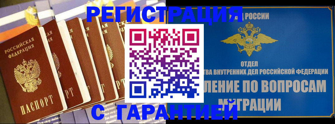 купить прописку в Северске